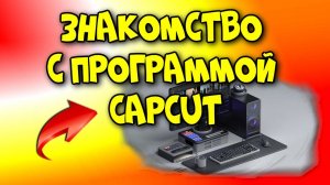 Монтаж видео в программе CapCut (Вводный урок 1)