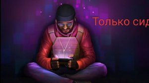 Играю в стендоф2 но только сидя