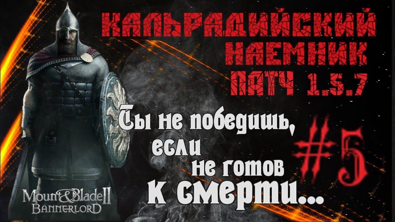 Mount & Blade 2 Bannerlord-Beta 1.5.7 Война против всех фракций- такого-то ты ещё не видел !!