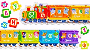 Учим алфавит. Животные в вагончиках.
