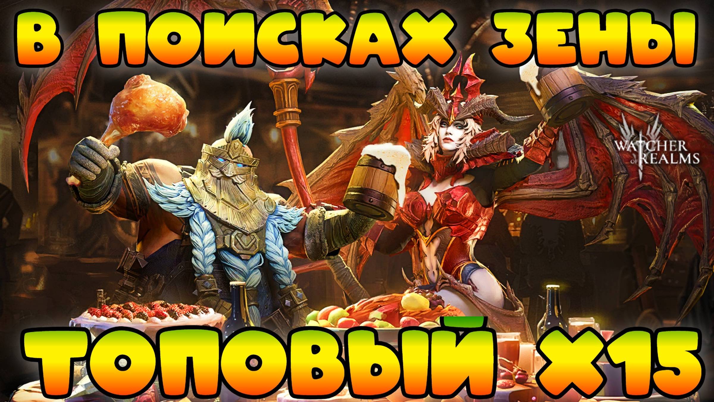 Топовый х15? || Watcher of Realms смотреть онлайн