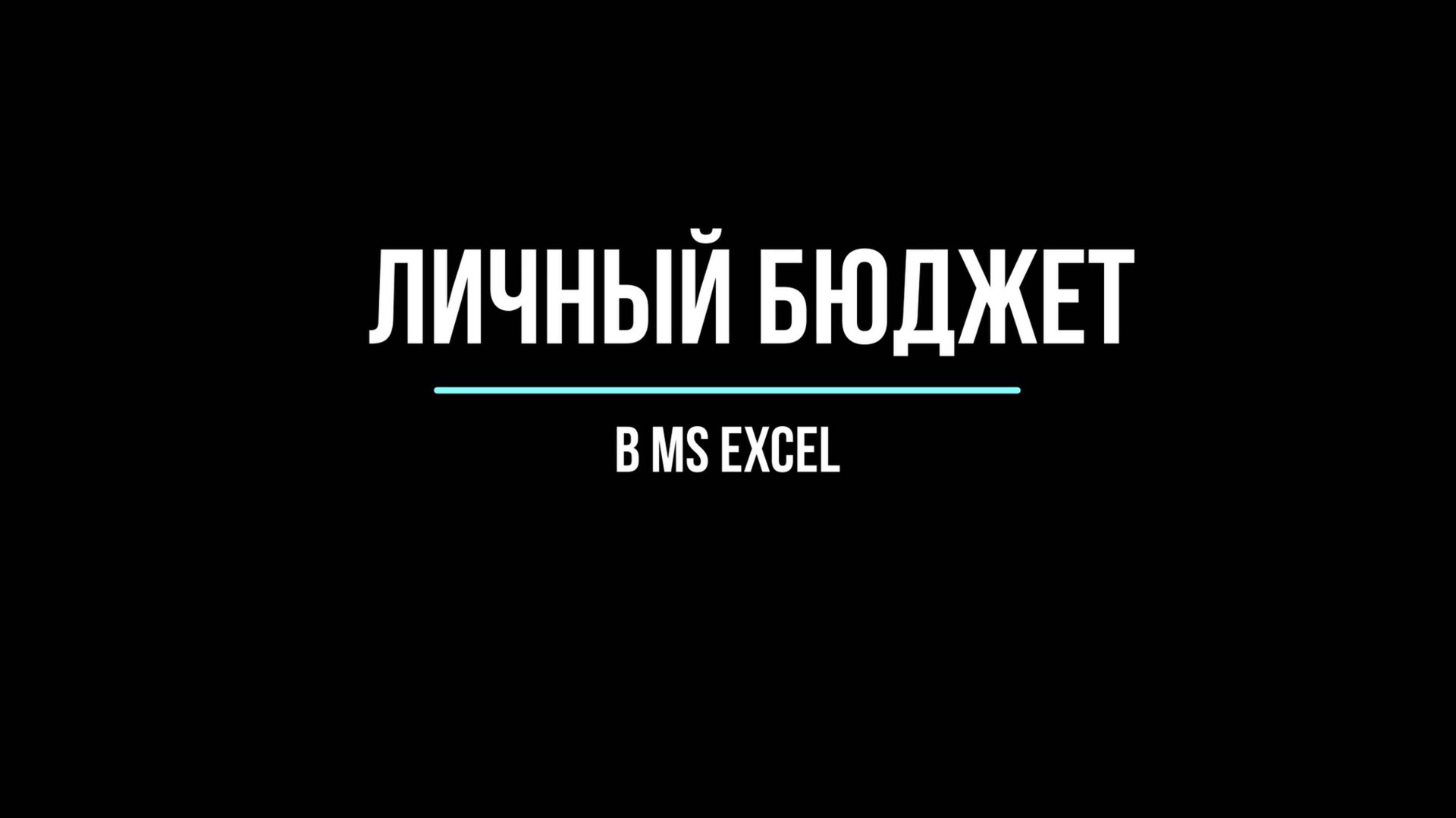 Личный бюджет в Excel смотреть онлайн