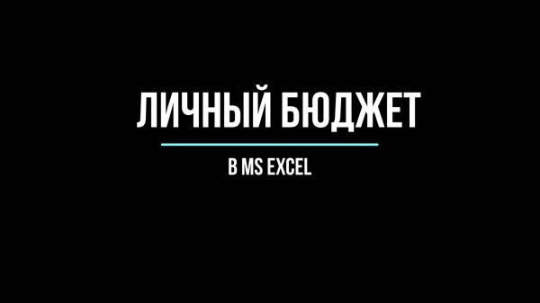 Личный бюджет в Excel
