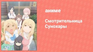 Смотрительница Сунохары 12 серия (аниме-сериал, 2018)