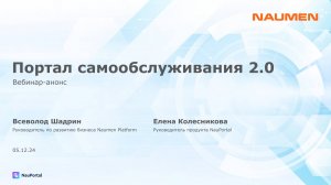 Портал самообслуживания 2.0 от NAUMEN