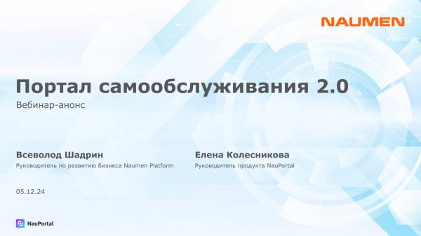 Портал самообслуживания 2.0 от NAUMEN
