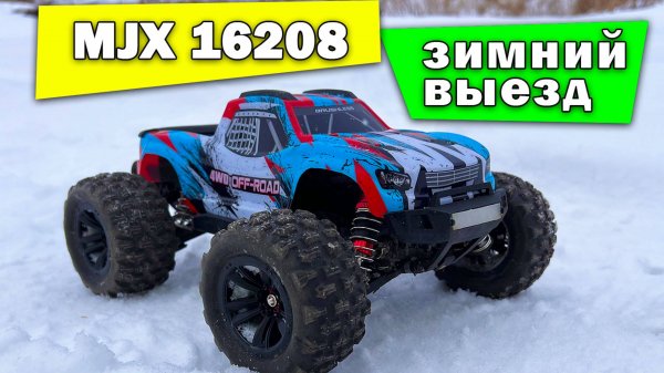 Зимний выезд MJX Hyper Go 16208