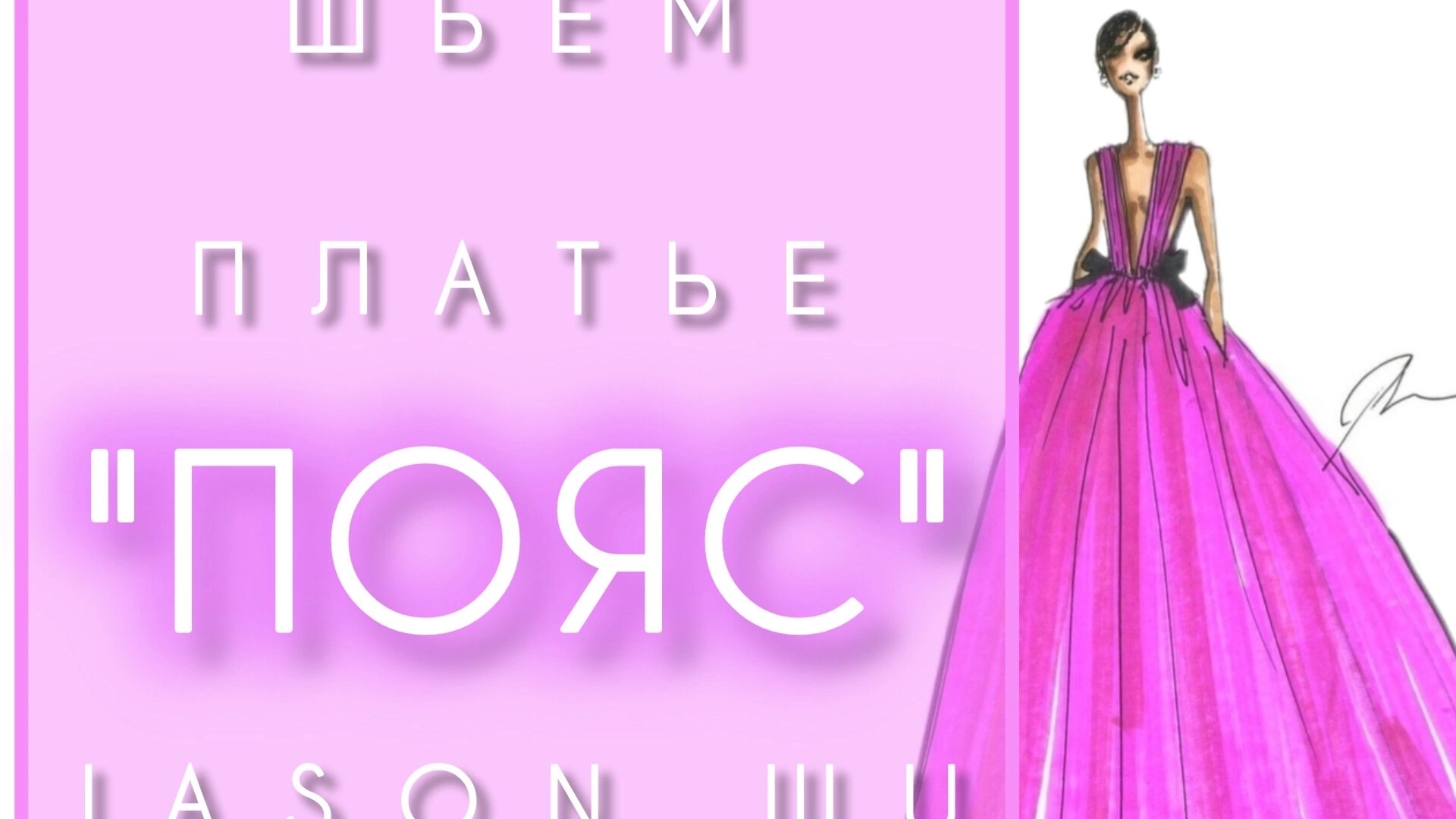 5. Шьем платье 