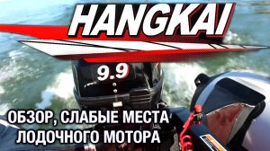 HANGKAI 9.9. Обзор, слабые места лодочного мотора