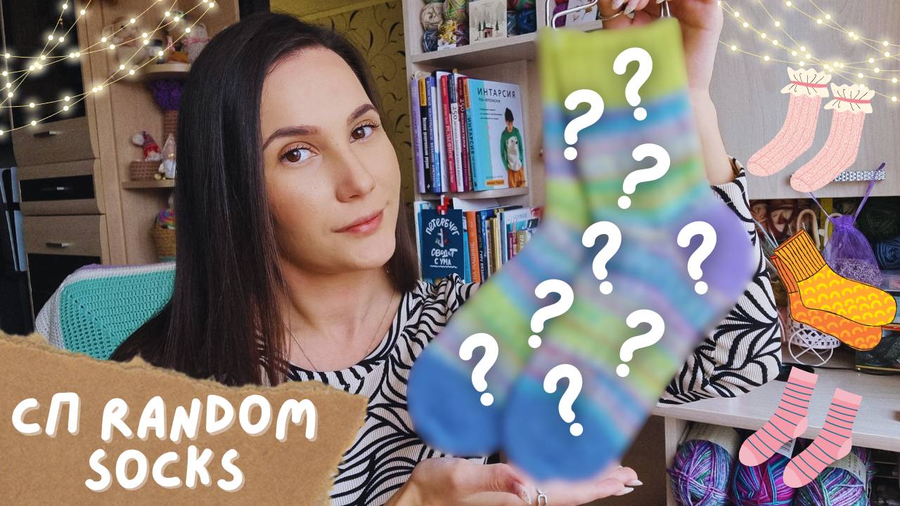 СП RANDOM SOCKS | Случайные носки из остатков смотреть онлайн