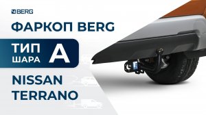 Nissan Terrano | Установка фаркопа BERG