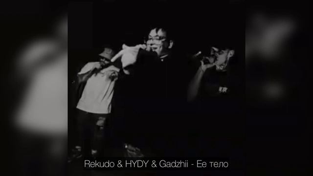 Rekudo & HYDY & Gadzhii - Ее тело / Премьера Трека 2023 / Трек в тг