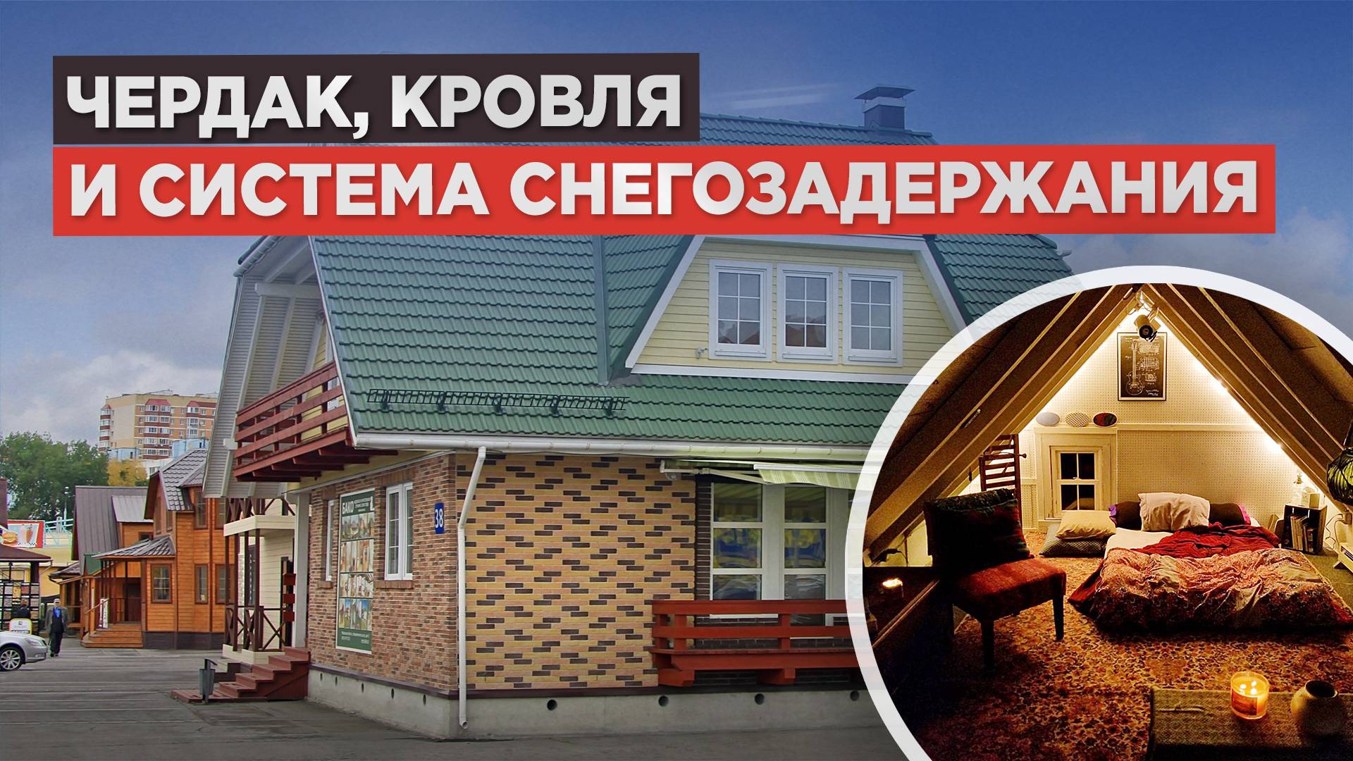 Крыша загородного дома. Эксплуатация и особенности. смотреть онлайн