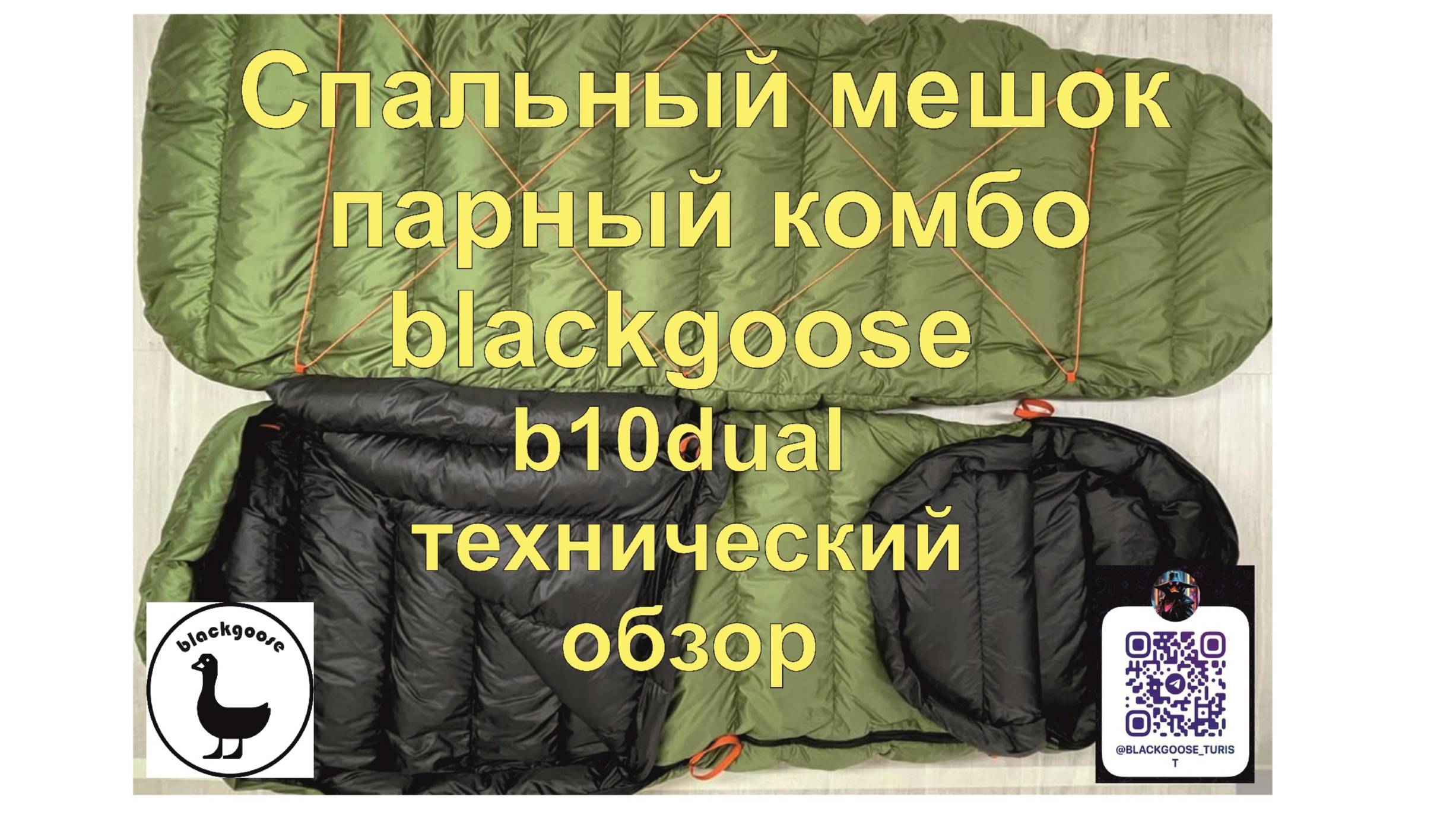 Blackgoose B10 Dual .Парный спальный пуховый мешок