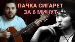 Пачка Сигарет На гитаре | Кино - Пачка сигарет