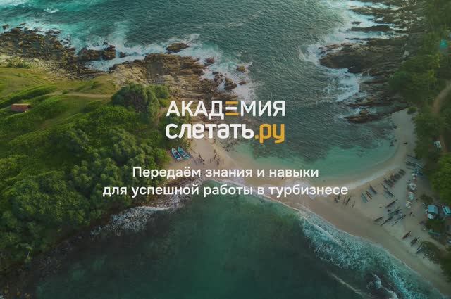 Академия Слетать.ру - курсы для новичков и профи в туризме смотреть онлайн