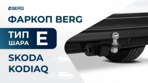 Skoda Kodiaq | Установка фаркопа BERG