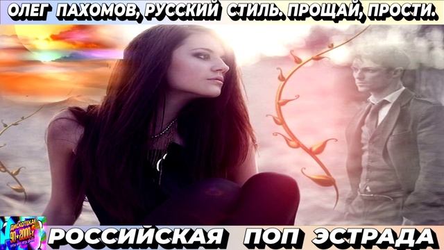 ОЛЕГ ПАХОМОВ. РУССКИЙ СТИЛЬ. ПРОЩАЙ. ПРОСТИ .2024 смотреть онлайн