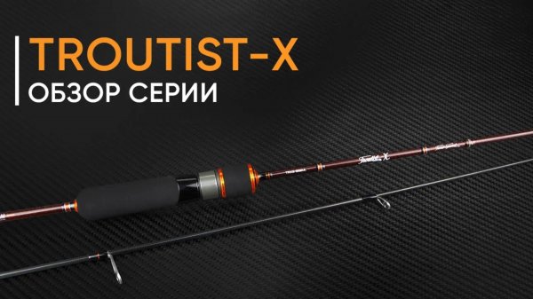 Новинка 2024 года. Norstream Troutist-X — спиннинги для ловли форели. Обзор серии от Кирилла Гущина