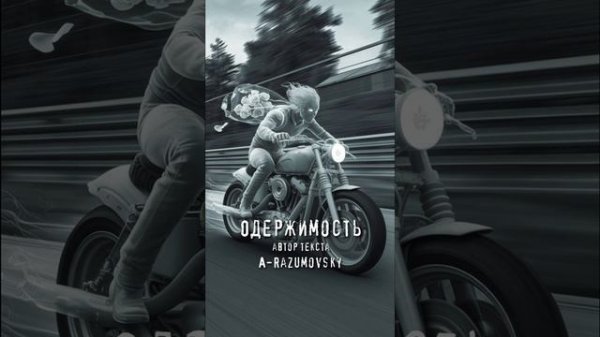 A-Razumovsky - Одержимость