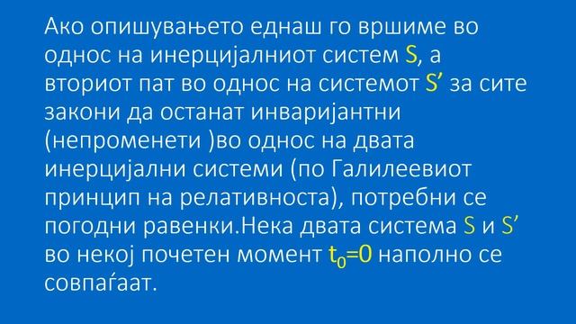 ПРИНЦИП НА РЕЛАТИВНОСТА ВО КЛАСИЧНАТА МЕХАНИКА И ГАЛИЛЕЕВИ ТРАНСФОРМАЦИИ смотреть онлайн