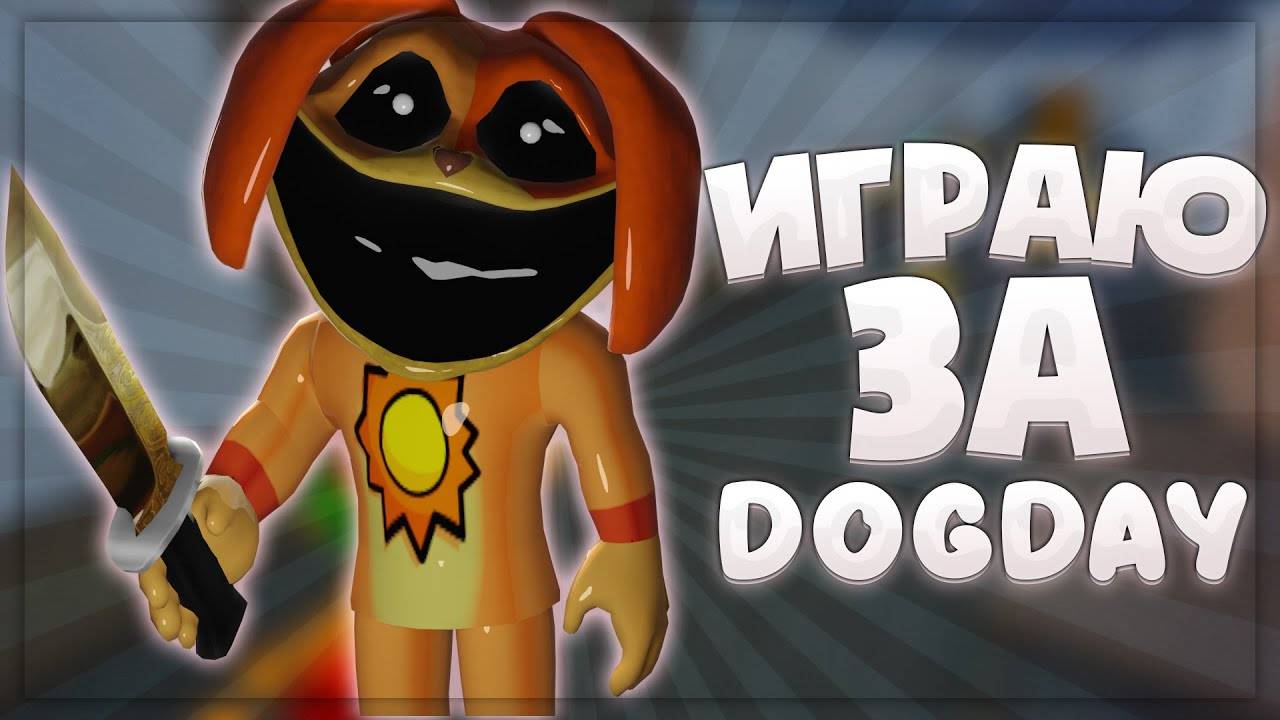 🦴MM2 но Я в скине ДОГДЕЙ! ПОБЕЖДАЮ ТИМЕРОВ в mm2 ROBLOX смотреть онлайн