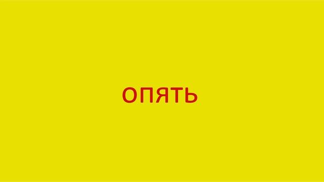 2329 Как произнести слово опять How to pronounce the word again in Russian Russian pronunciation смотреть онлайн