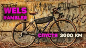 ОПЫТ ЭКСПЛУАТАЦИИ ВЕЛОСИПЕДА WELS RAMBLER