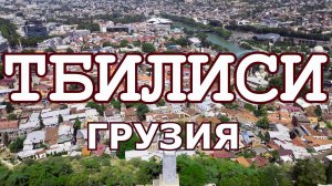 Тбилиси. Города Грузии