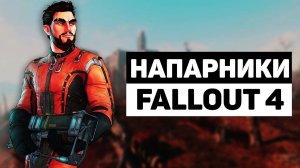 Напарники Fallout 4 | Лор мира Fallout