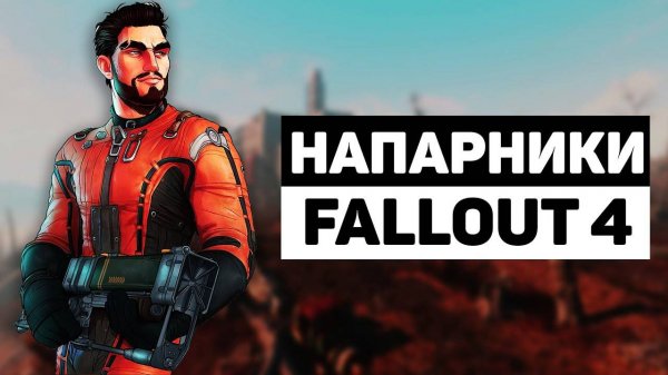 Напарники Fallout 4 | Лор мира Fallout