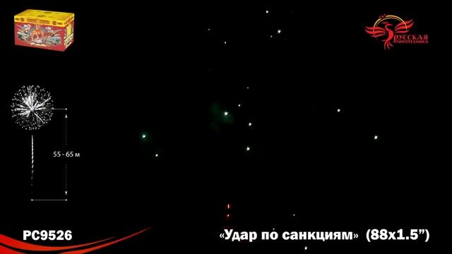 PC9526, Русская Пиротехника, УДАР ПО САНКЦИЯМ смотреть онлайн