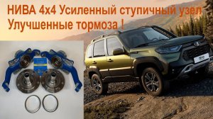 Нива 4х4, Легенда, Урбан, Тревел установка усиленных тормозов