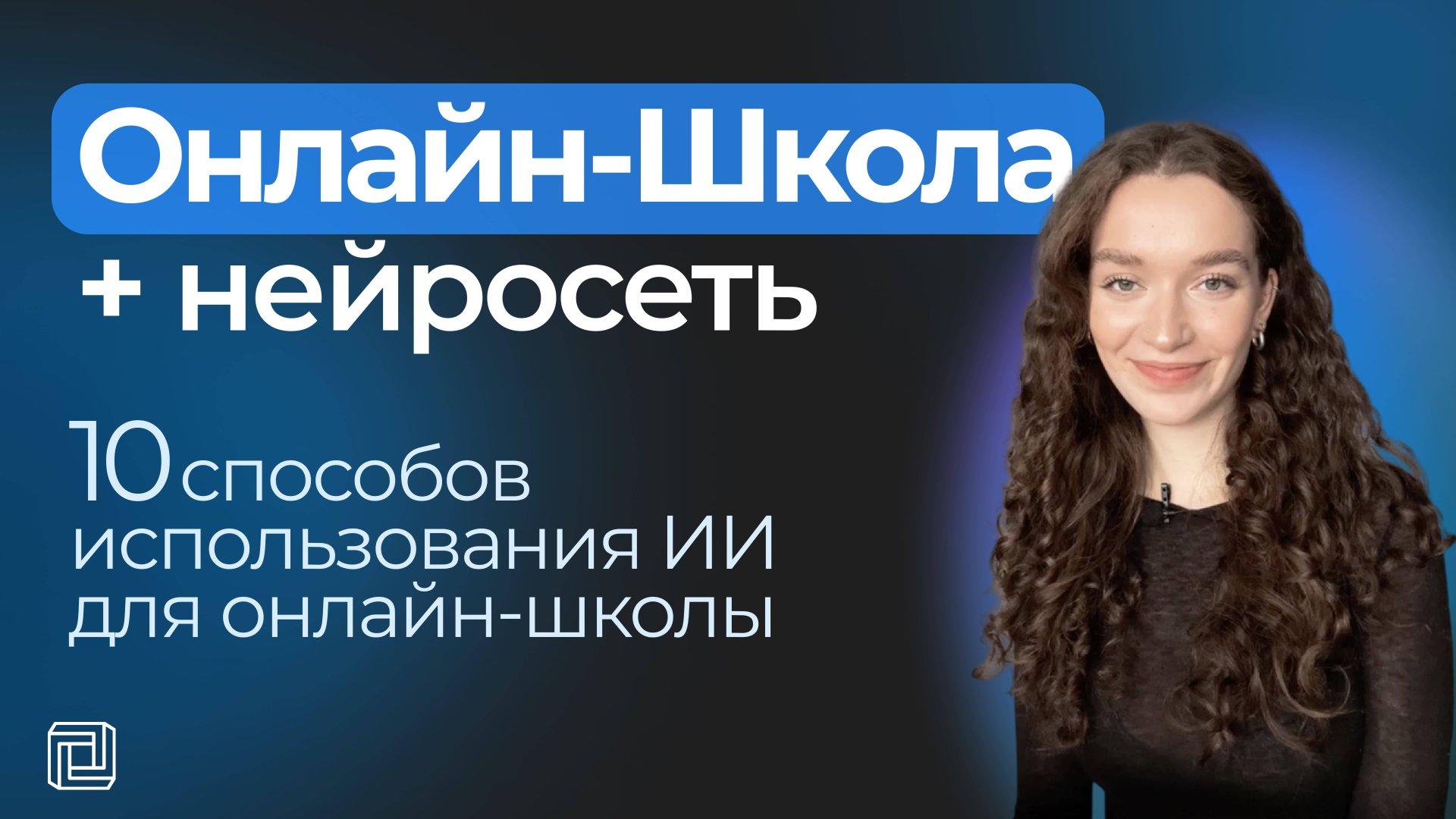 ИИ для онлайн-школы - от создания курсов до продаж | Полное руководство