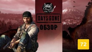 Days Gone - Epic Store По Тебе Плачет [Обзор]