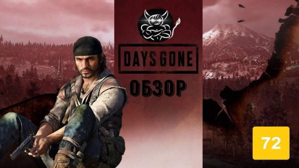Days Gone - Epic Store По Тебе Плачет [Обзор]
