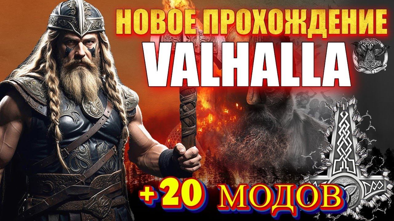 НОВОЕ ХАРДКОРНОЕ ПРОХОЖДЕНИЕ VALHALLA +(20 МОДОВ) Mount & Blade 2 Bannerlord смотреть онлайн