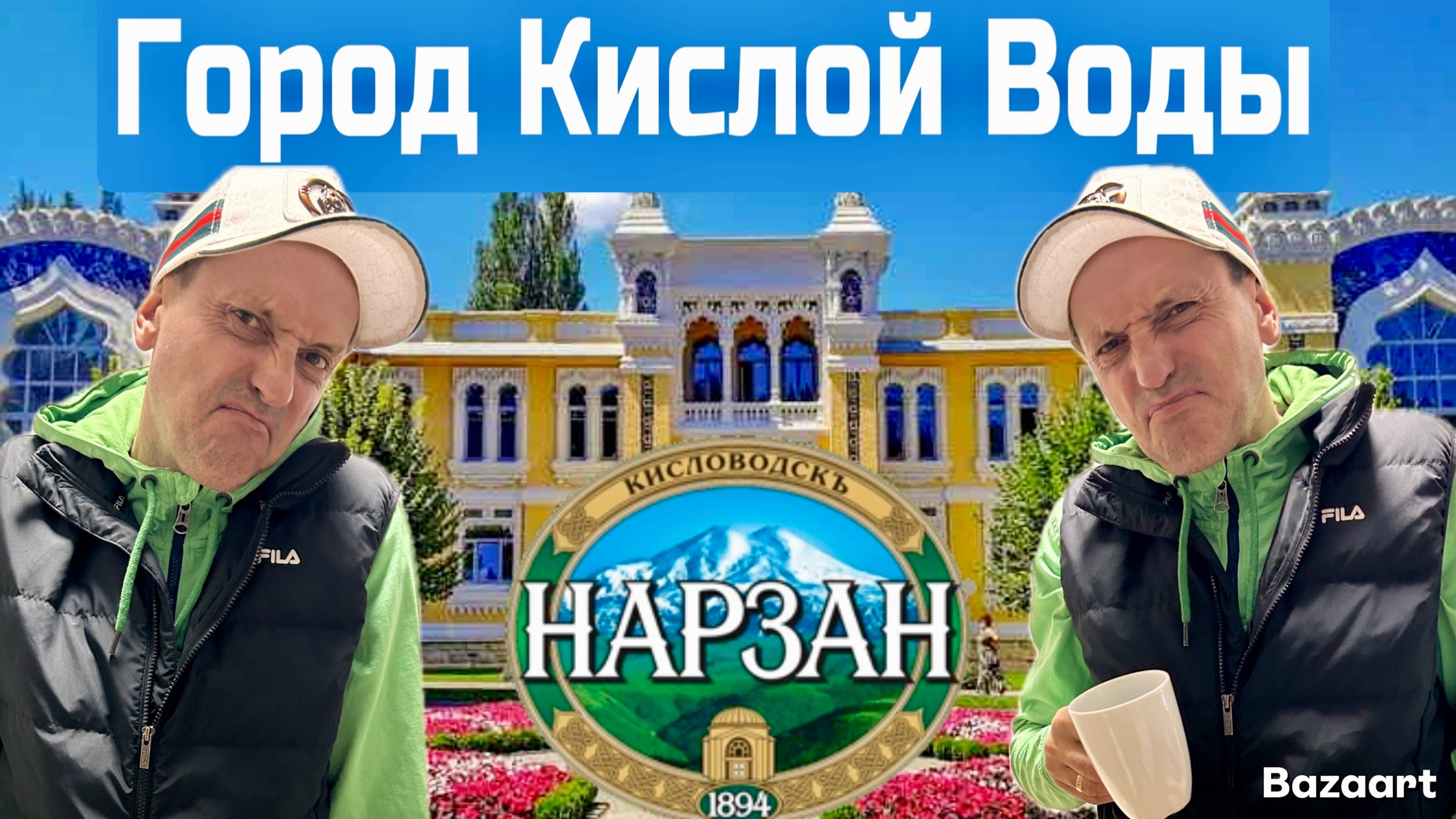 Кисловодск-популярней чем Сочи!? Нарзаны, пончики, рынок, еда. Цены на жилье! смотреть онлайн