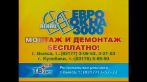 [РАРИТЕТ] Региональная заставка рекламы (Первый канал г. Выкса, 2008 - 2009)