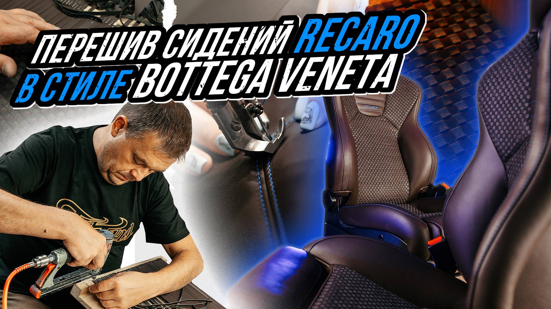 ПОШИВ СИДЕНИЙ RECARO В СТИЛЕ BOTTEGA VENETA смотреть онлайн