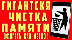 КАК ОЧИСТИТЬ ПАМЯТЬ ТЕЛЕФОНА НЕ УДАЛЯЯ НУЖНЫЕ ФАЙЛЫ ОЧИСТИТЬ ПАМЯТЬ НА АНДРОИДЕ УДАЛИТЬ КЭШ и МУСОР