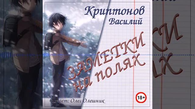 Василий Криптонов Заметки на полях Олег Олешник 033 смотреть онлайн