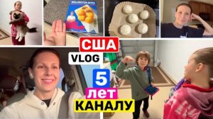 США ВЛОГ! Я ОБЕЩАЮ! 5 ЛЕТ ЕЖЕДНЕВНЫХ ВЛОГОВ 🇺🇸