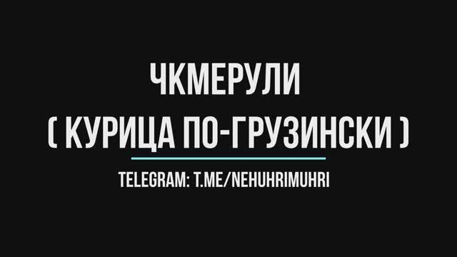 Чкмерули (шкмерули) (курица по-грузински) смотреть онлайн