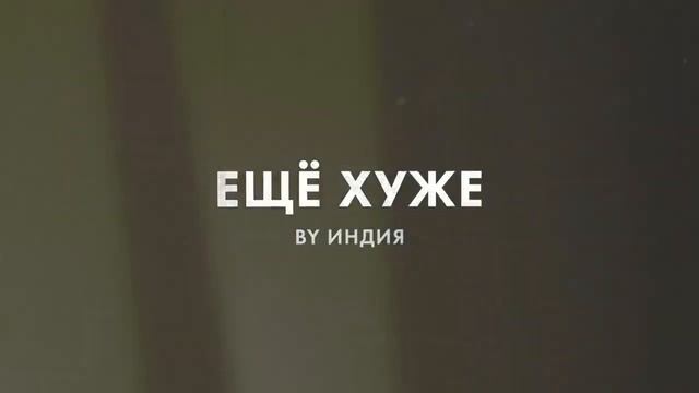 Ву Индия - Еще Хуже смотреть онлайн