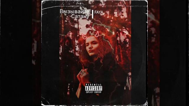 FAYA - вызывайте Сатану смотреть онлайн