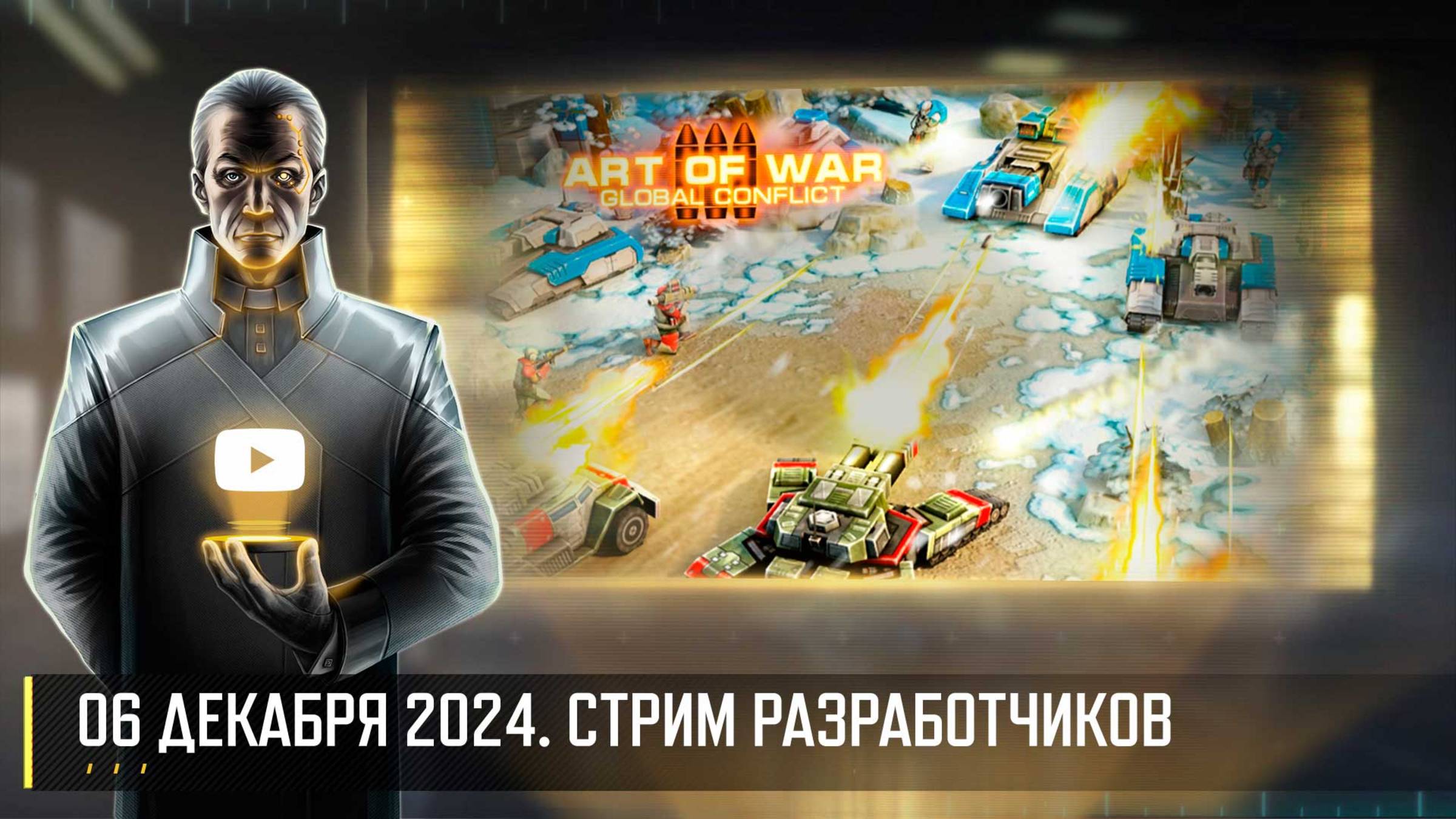 ЗИМНЯЯ ТРАНСЛЯЦИЯ! СТРИМ РАЗРАБОТЧИКОВ ART OF WAR 3 RTS 06.12 смотреть онлайн