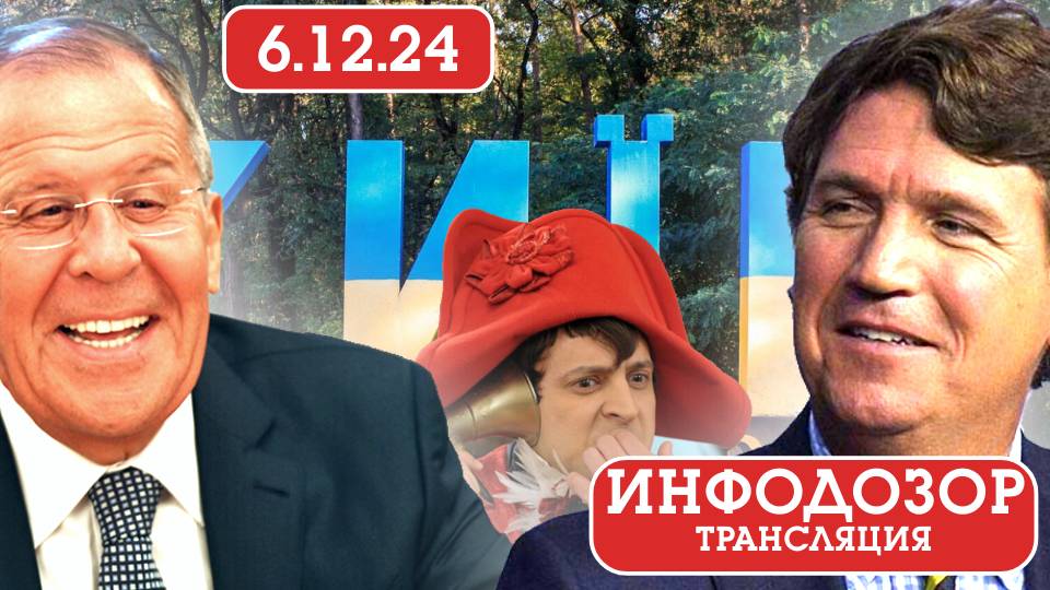 6.12.24❗ЛАВРОВ/КАРЛСОН ❗ ПРЯМОЙ ЭФИР ИНФОДОЗОР смотреть онлайн
