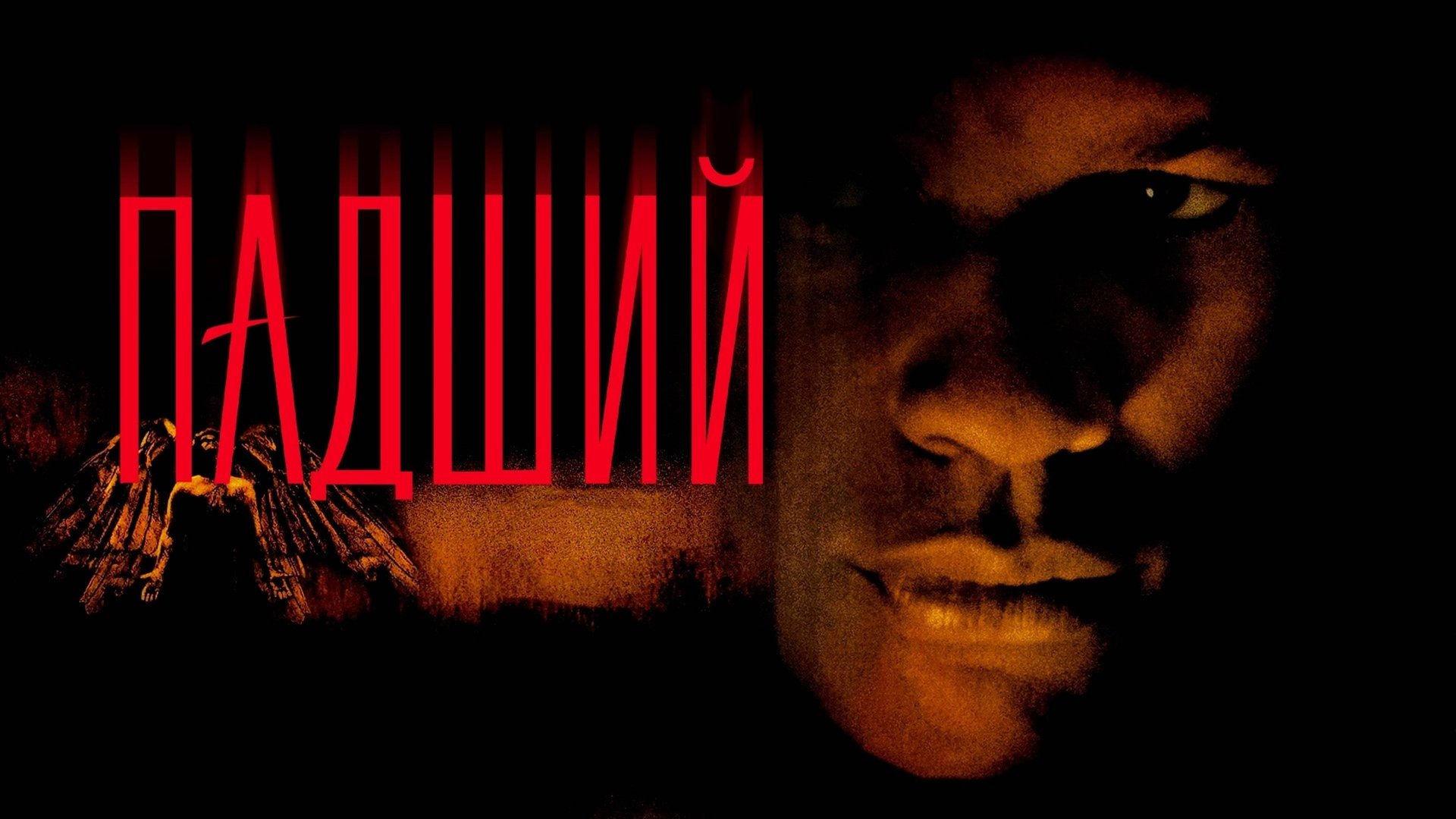 Падший | Fallen (1998) смотреть онлайн