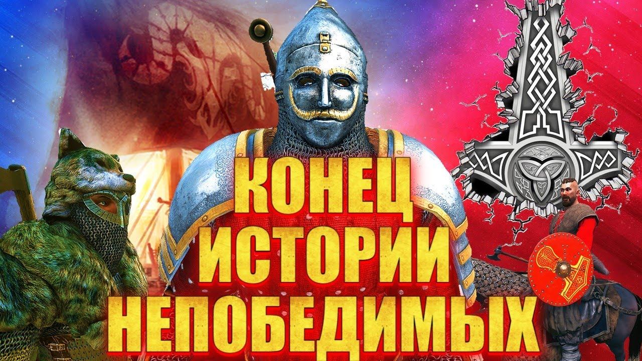 НЕПОБЕДИМЫЕ БУДУТ В НАШЕМ СЕРДЦЕ Один против всех #17 Mount & Blade 2 Bannerlord смотреть онлайн